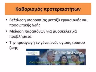 Στρατηγικές Για Βελτίωση Της Εργασιακής Ισορροπίας